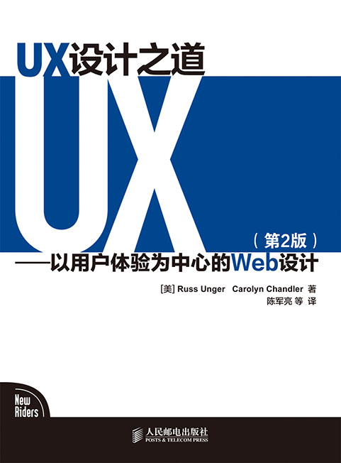 UX设计之道——以用户体验为中心的Web设计（第2版）