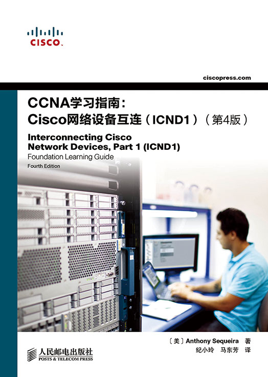 CCNA学习指南：Cisco网络设备互连（ICND1）（第4版）