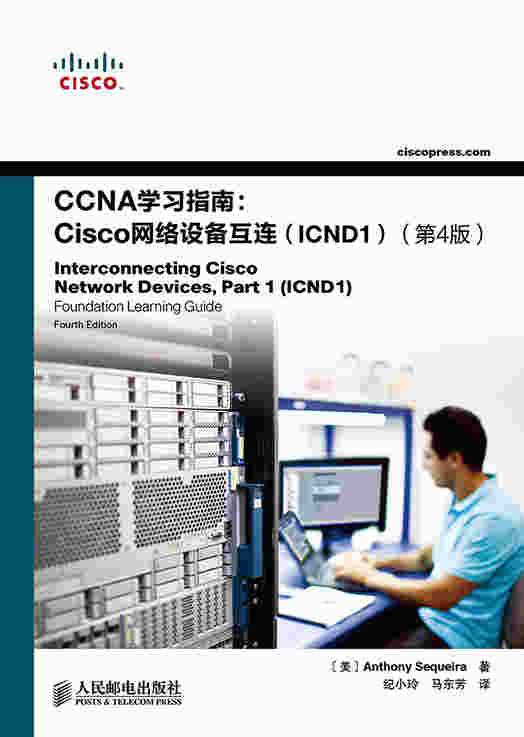CCNA学习指南：Cisco网络设备互连（ICND1）（第4版）