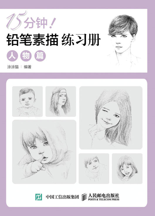 15分钟！铅笔素描练习册：人物篇