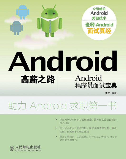 Android高薪之路—Android程序员面试宝典