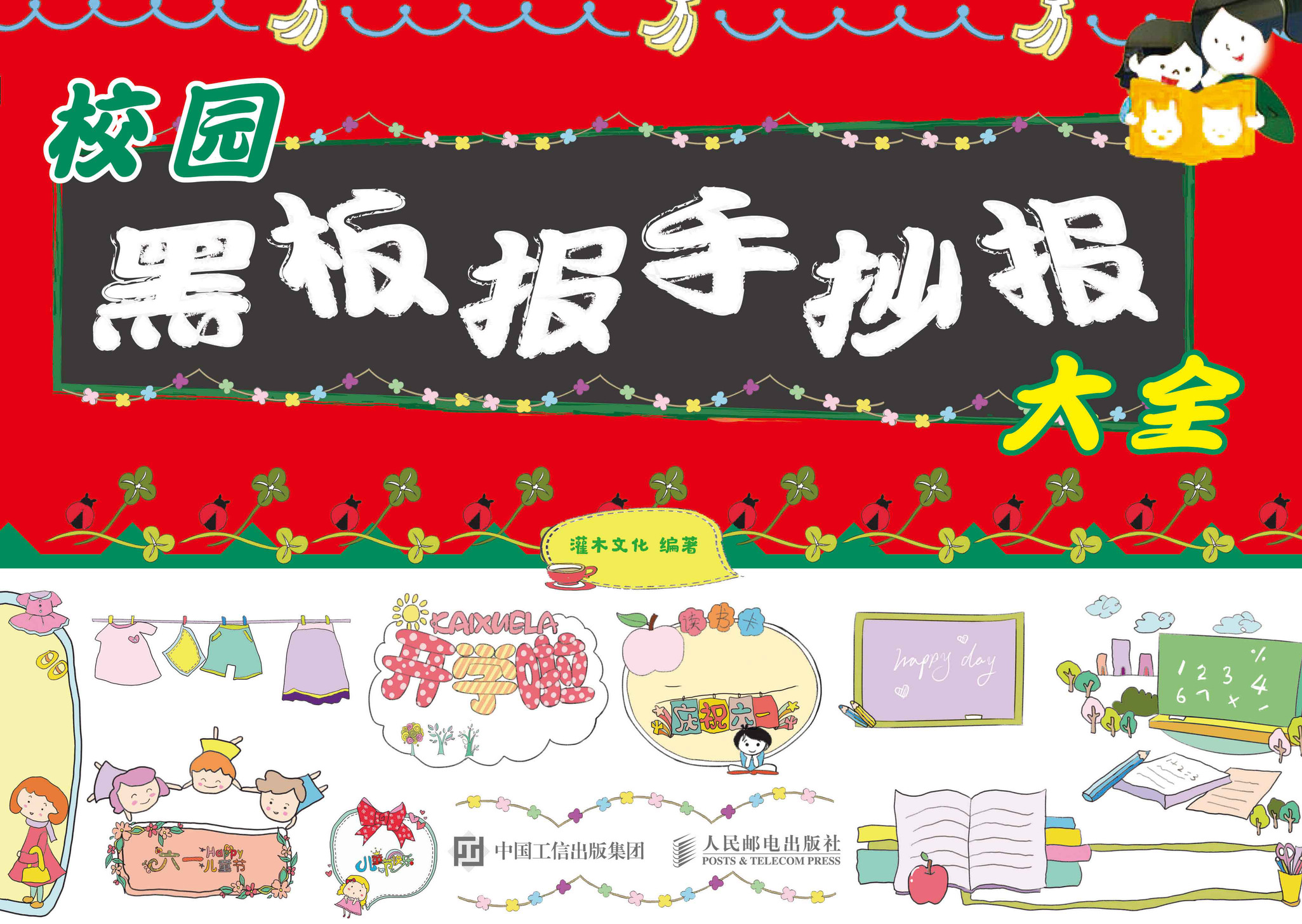 校园黑板报手抄报大全