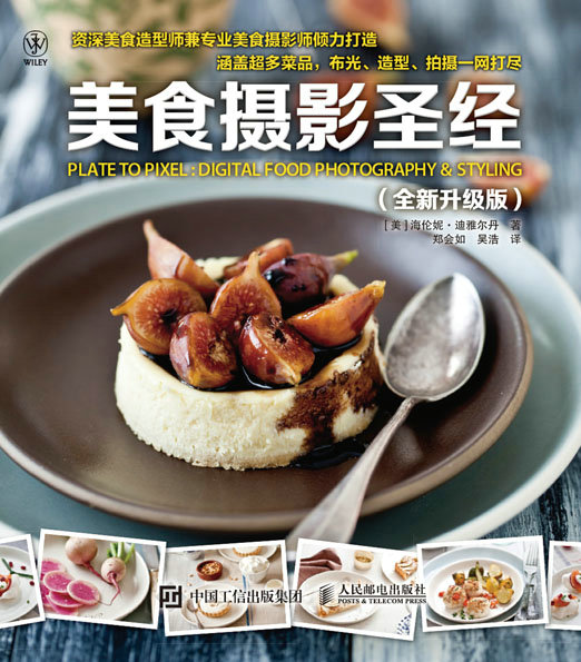 美食摄影圣经（全新升级版）