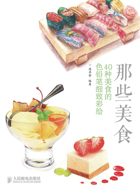 那些美食：40种美食的色铅笔细致彩绘