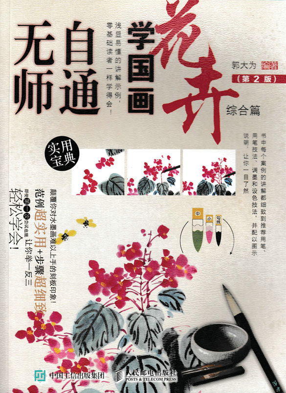 无师自通学国画：花卉综合篇（第2版）