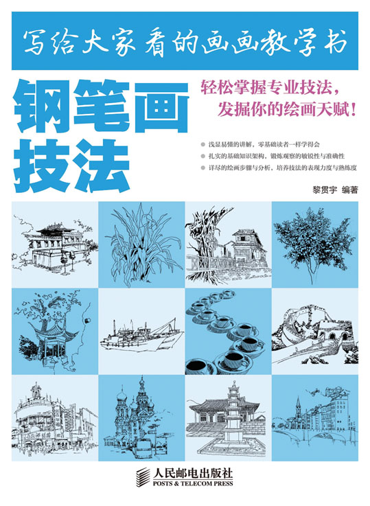 写给大家看的画画教学书——钢笔画技法