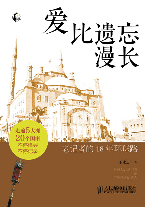 爱比遗忘漫长——老记者的18年环球路