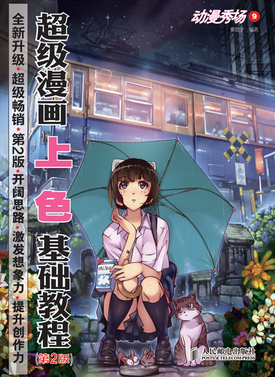 动漫秀场9——超级漫画上色基础教程(第2版)