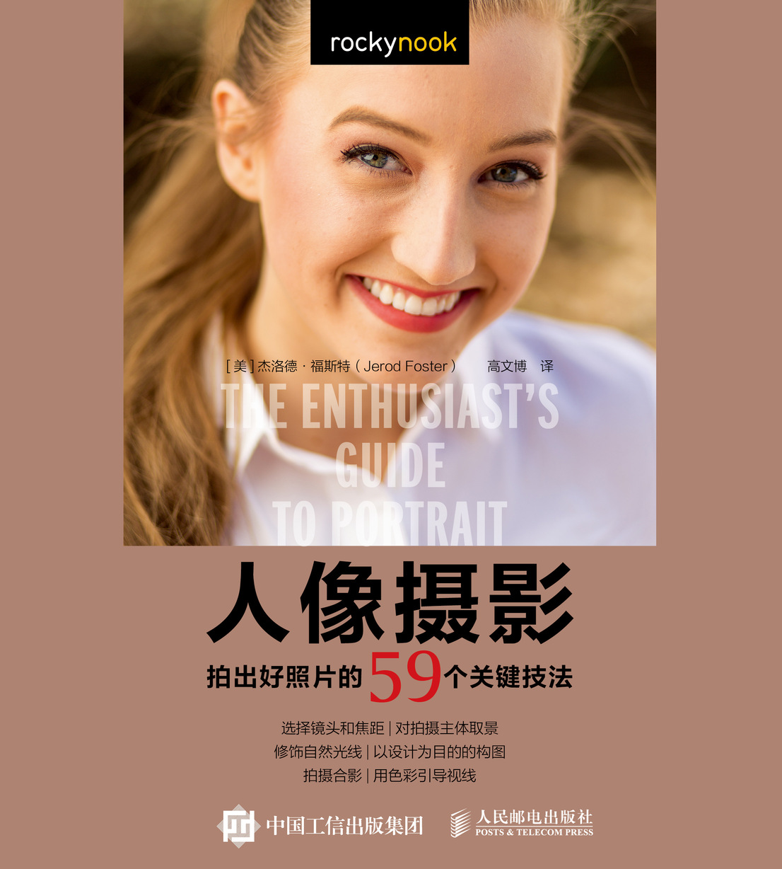人像摄影 拍出好照片的59个关键技法