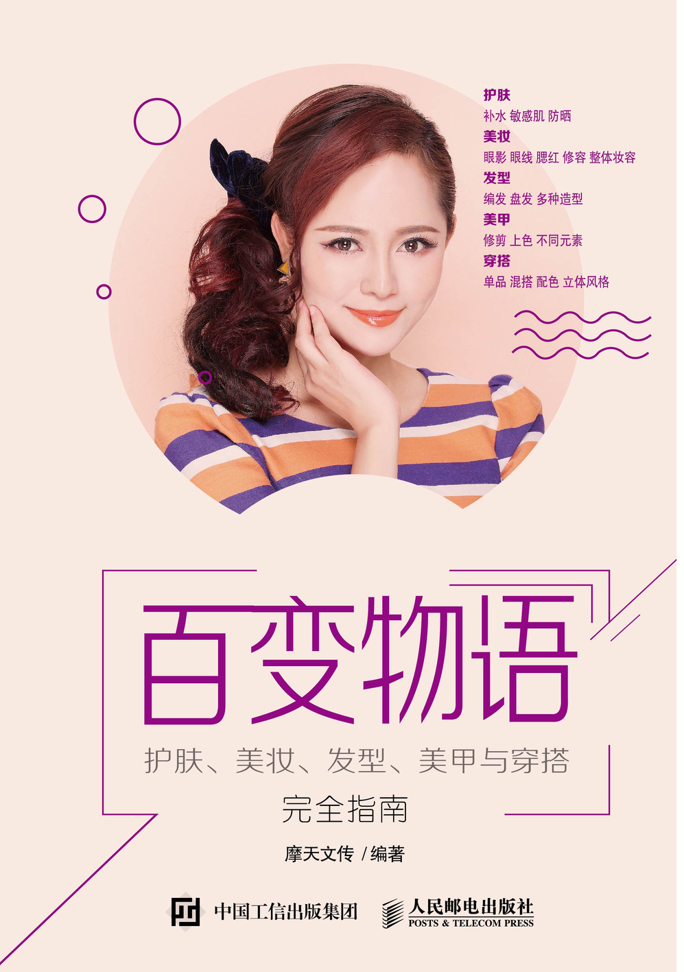 百变物语 护肤美妆发型美甲与穿搭完全指南