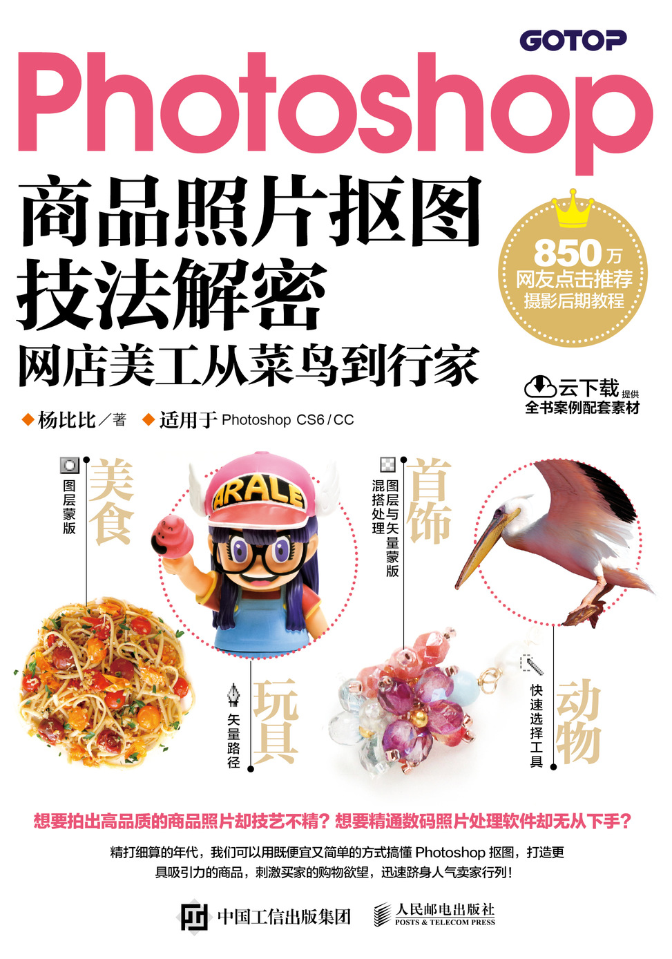 Photoshop商品照片抠图技法解密 网店美工从菜鸟到行家	