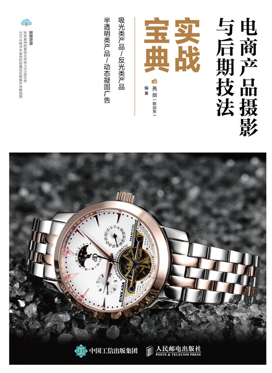 电商产品摄影与后期技法实战宝典