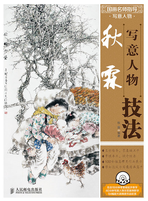 国画名师指导·写意人物——秋霖写意人物技法