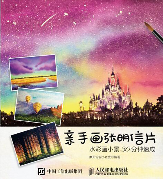 亲手画张明信片：水彩画小景30分钟速成