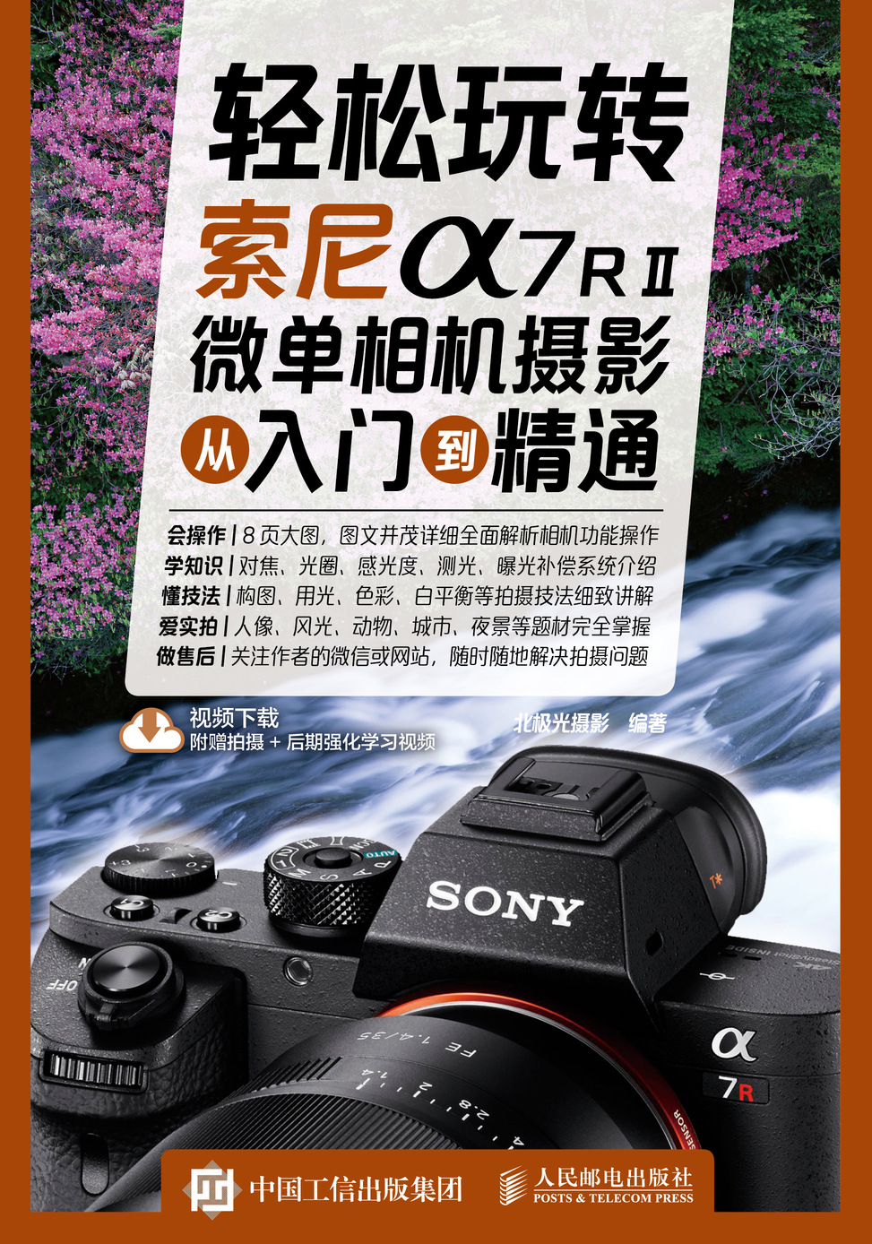 轻松玩转 索尼a7RⅡ微单相机摄影从入门到精通