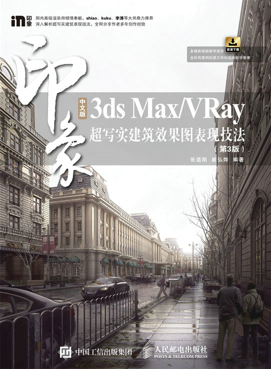 中文版3ds Max/VRay印象 超写实建筑效果图表现技法（第3版）