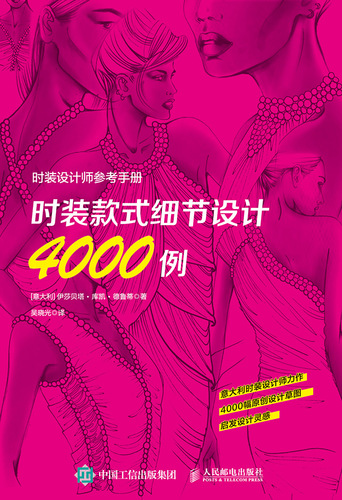 时装设计师参考手册——时装款式细节设计4000例