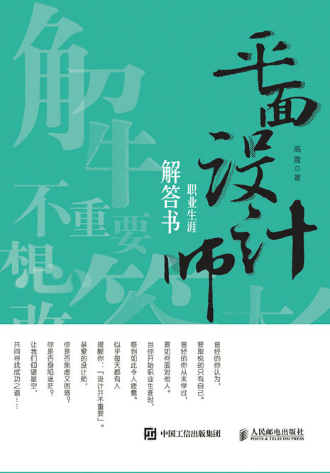 平面设计师职业生涯解答书