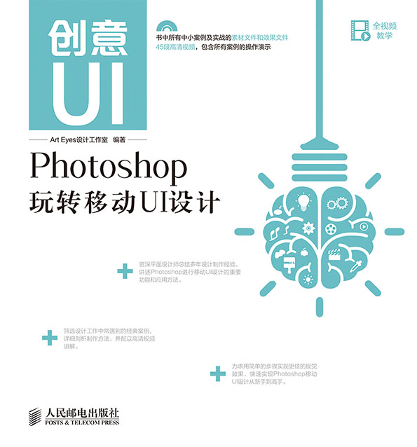 创意UI——Photoshop玩转移动UI设计