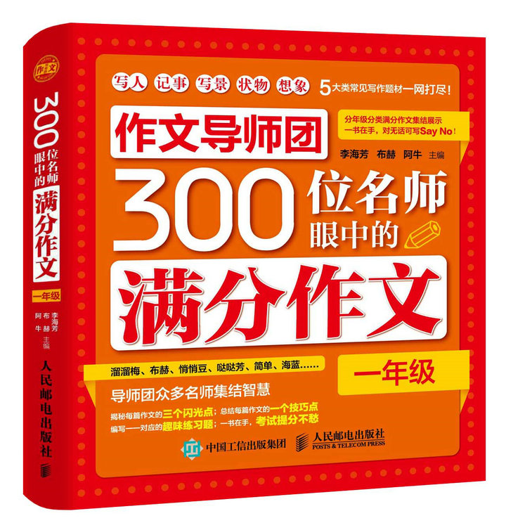 作文导师团300位名师眼中的满分作文（一年级）