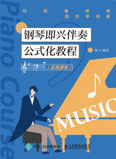 钢琴即兴伴奏公式化教程 五线谱版