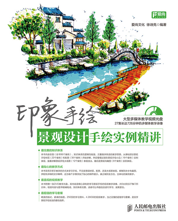 印象手绘 景观设计手绘实例精讲