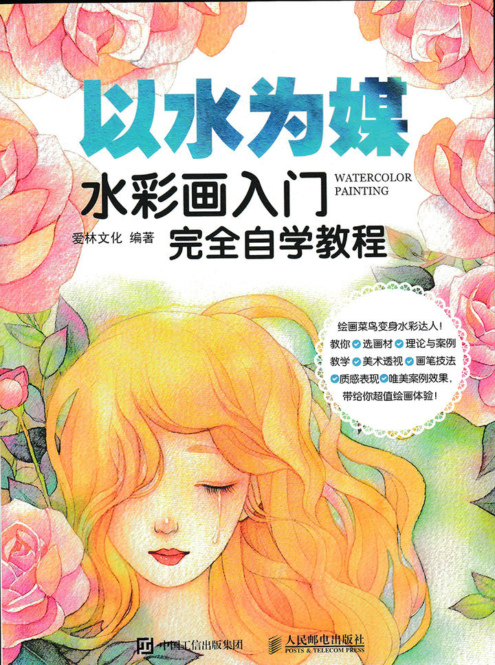 以水为媒  水彩画入门完全自学教程