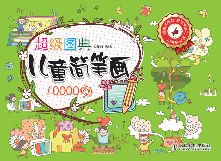 超级图典——儿童简笔画10000例