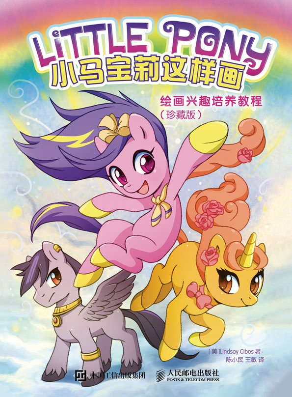小马宝莉这样画——绘画兴趣培养教程（珍藏版）