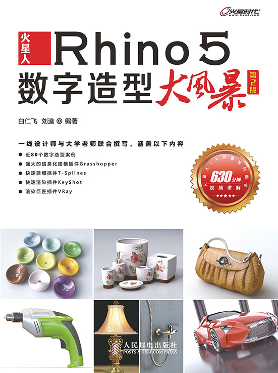 火星人——Rhino 5数字造型大风暴（第2版）