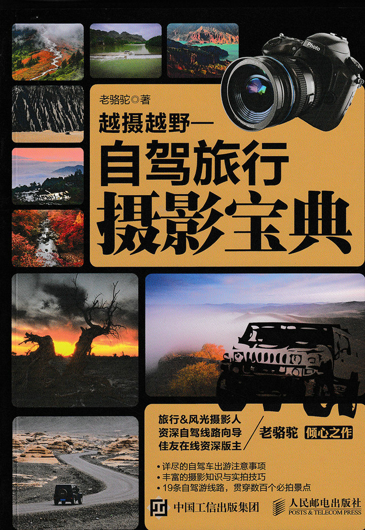 越摄越野——自驾旅行摄影宝典
