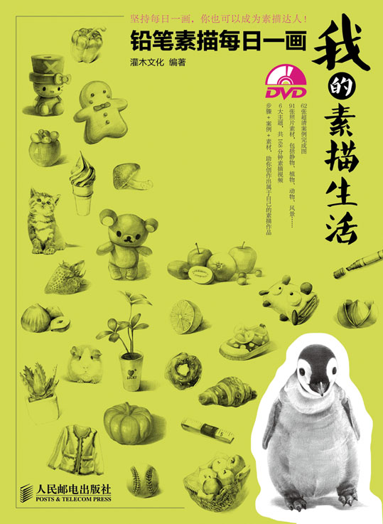 我的素描生活：铅笔素描每日一画