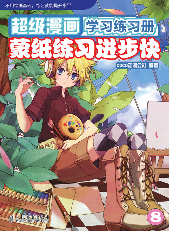 超级漫画学习练习册8——蒙纸练习进步快