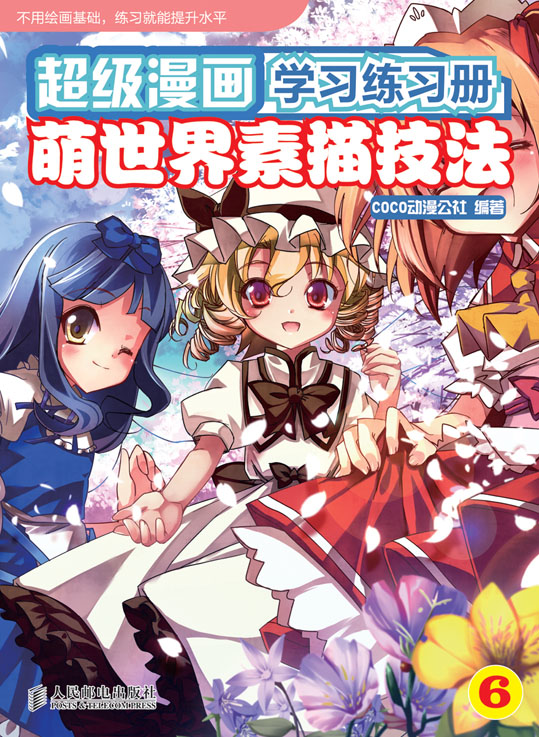 超级漫画学习练习册6——萌世界素描技法