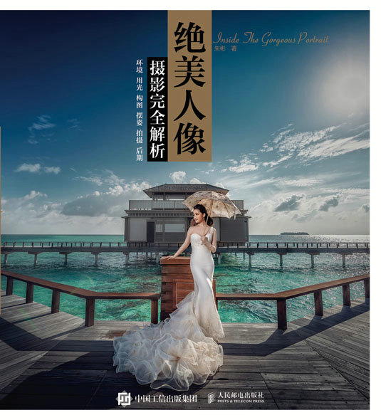 绝美人像摄影完全解析：环境 用光 构图 摆姿 拍摄 后期
