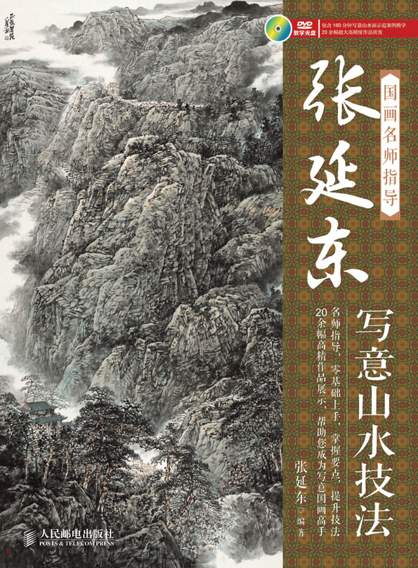国画名师指导——张延东写意山水技法