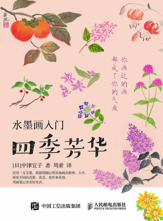 水墨画入门 四季芳华