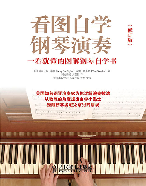看图自学钢琴演奏：一看就懂的图解钢琴自学书(修订版)