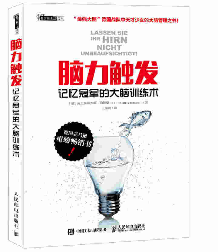 脑力触发 记忆冠军的大脑训练术