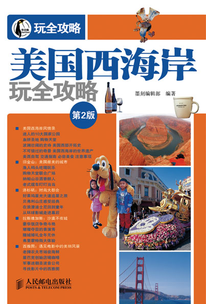 美国西海岸玩全攻略(第2版)