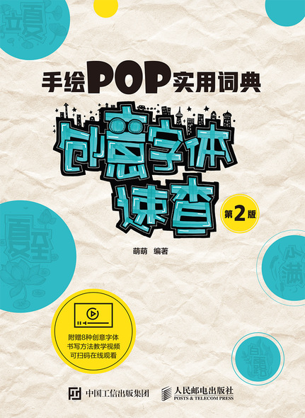 手绘POP实用词典——创意字体速查（第2版）