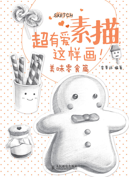 超有爱素描，这样画！美味零食篇