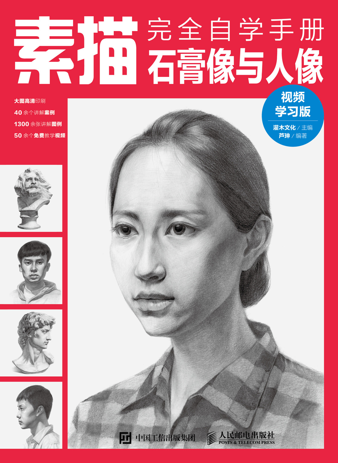 素描完全自学手册——石膏像与人像（视频学习版）