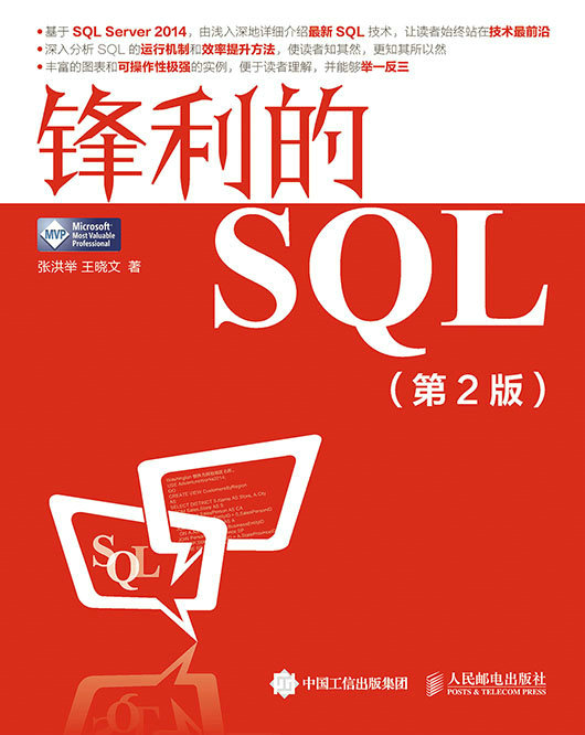 锋利的SQL（第2版）