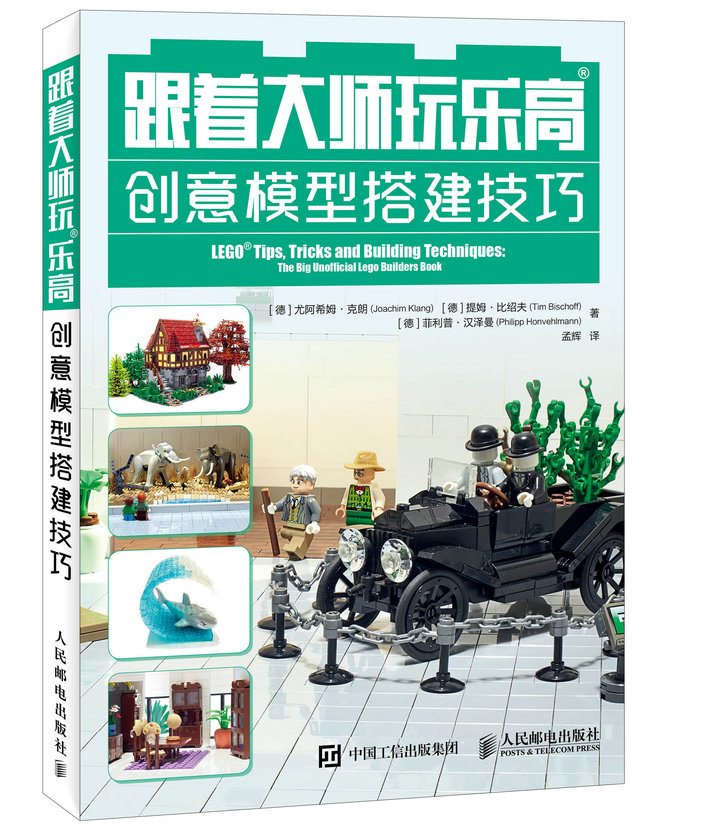 跟着大师玩乐高 创意模型搭建技巧
