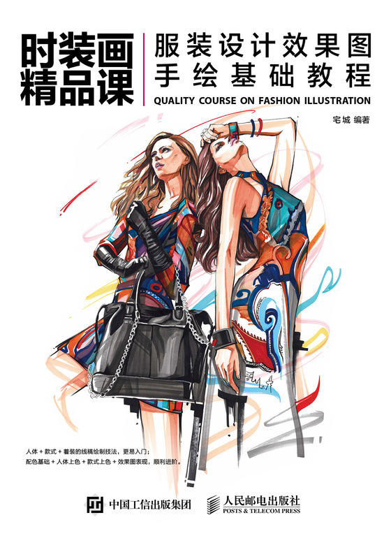 时装画精品课：服装设计效果图手绘基础教程