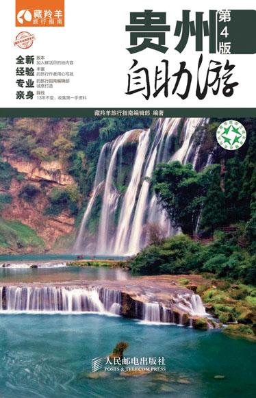 贵州自助游(第4版)