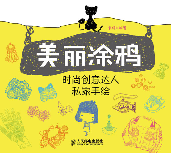 美丽涂鸦：时尚创意达人私家手绘