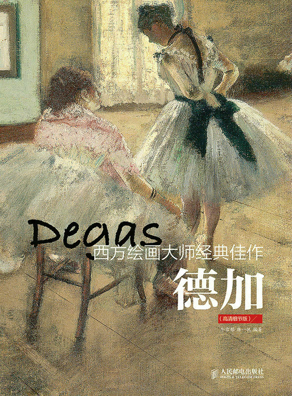 西方绘画大师经典佳作 德加（高清细节版）