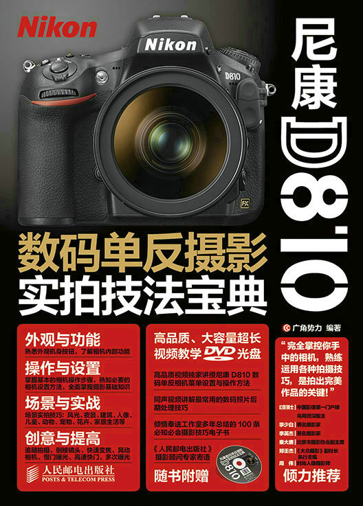 尼康D810数码单反摄影实拍技法宝典
